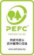 PEFC 森林認証制度