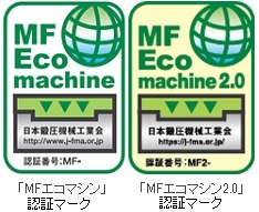 MFエコマシン認証制度