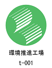環境推進工場登録マーク ラベル画像
