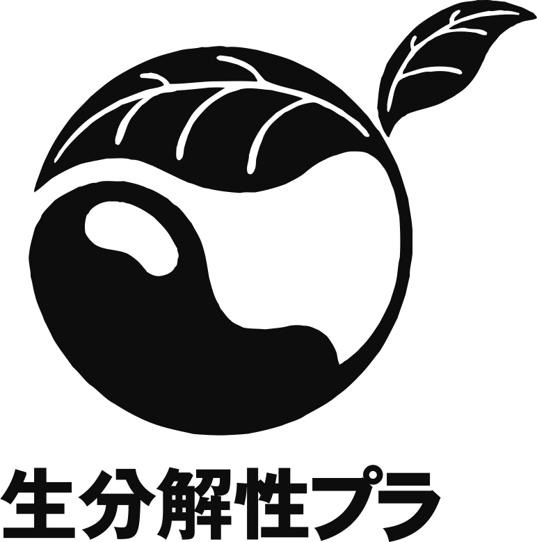 生分解性プラマーク<br>(生分解性プラ識別表示制度)
