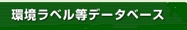 環境ラベル等データベース