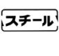 一般缶材質表示マーク