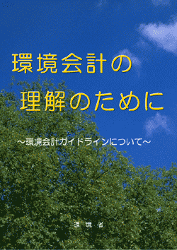 環境会計の理解のために