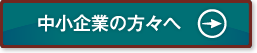 中小企業の方々へ