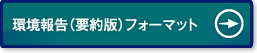 環境情報報告書