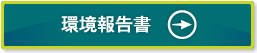 環境情報報告書