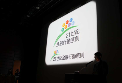 平成26年度21世紀金融行動原則活動報告②