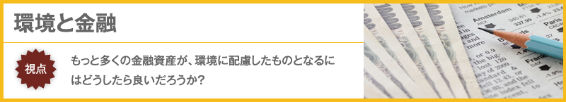 もっと多くの金融資産が、環境に配慮したものとなるにはどうしたら良いだろうか？