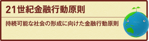 21世紀金融行動原則 持続可能な社会の形成に向けた金融行動原理