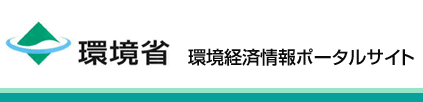 環境経済情報ポータルサイト