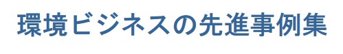 環境ビジネスの先進事例集