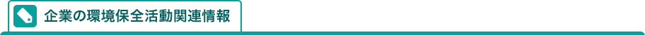 企業の環境保全活動関連情報