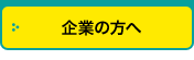 企業の方へ