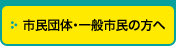 市民団体・一般市民の方へ