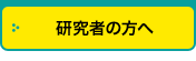 研究者の方へ