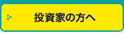 投資家の方へ