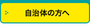 自治体の方へ