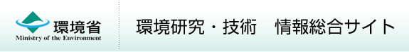 環境研究・技術 情報総合サイト