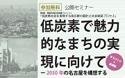 E-1105「低炭素で魅力的なまちの実現に向けて」