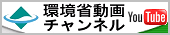 YouTube環境省動画チャンネル