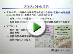 都市・農村の地域連携を基礎とした低炭素社会のエコデザイン