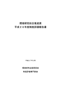 26年度制度評価