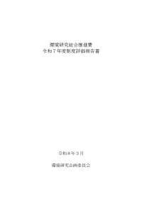 令和7年度制度評価