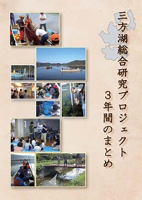 d-0910三方湖総合研究プロジェクト