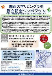 R1_1-1905関西大学リビングラボ設立記念シンポジウム