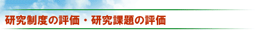 研究制度の評価・研究課題の評価