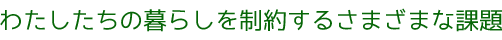 わたしたちの暮らしを制約するさまざまな課題