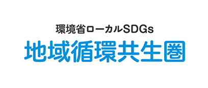 環境省ローカルSDGs 地域循環共生圏づくりプラットフォーム