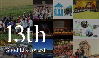 第13回グッドライフアワード受賞者