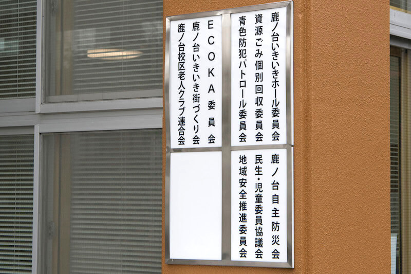 第5回グッドライフアワード 環境大臣賞 地域コミュニティ部門 ECOKA委員会（奈良県生駒市）