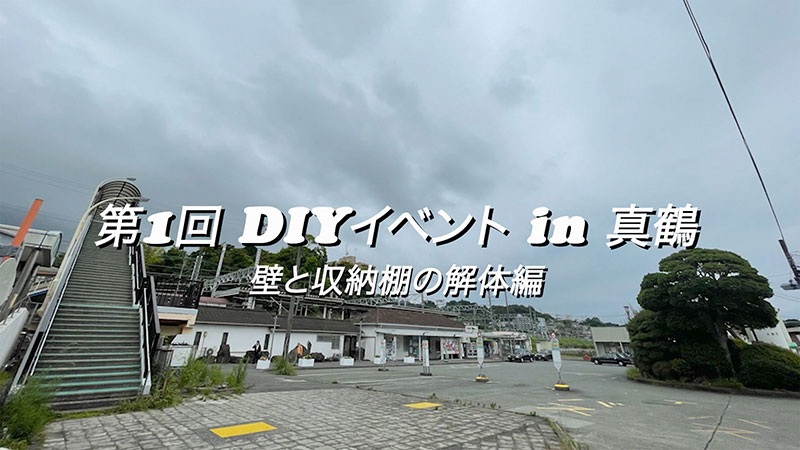 第8回グッドライフアワード 環境大臣賞 地域コミュニティ部門　株式会社太陽住建