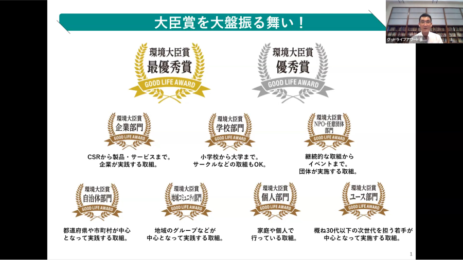 環境省グッドライフアワード応募説明会