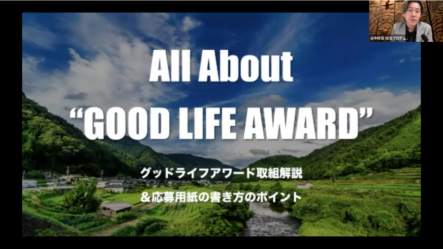 環境省グッドライフアワード応募説明会