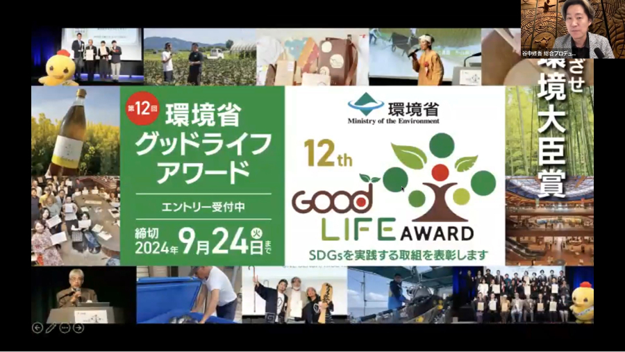 環境省グッドライフアワード応募説明会