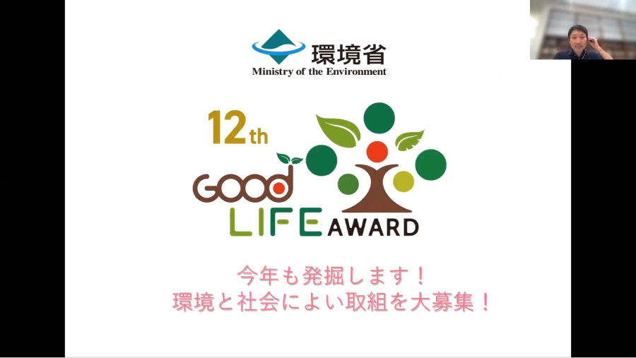 環境省グッドライフアワード応募説明会