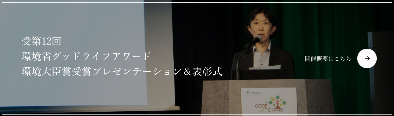 環境省グッドライフアワード