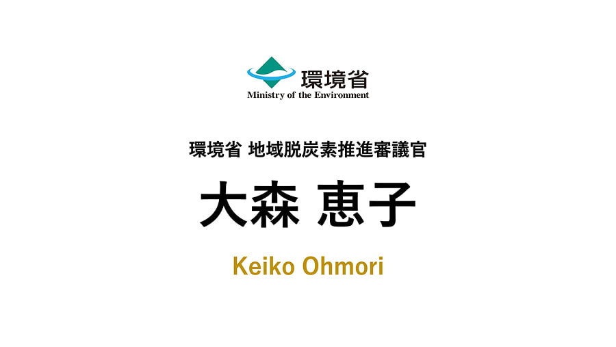 環境省 大森恵子地域脱炭素推進審議官