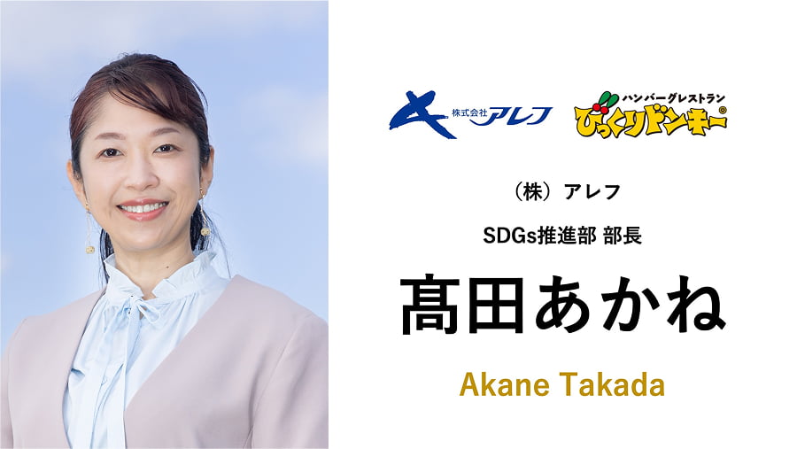 株式会社アレフ 髙田あかね氏