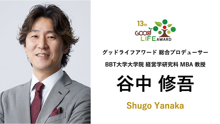 グッドライフアワード 総合プロデューサー 谷中修吾氏