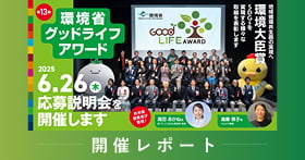 【参加者募集】環境省グッドライフアワード応募説明会