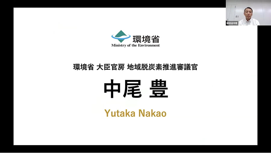 環境省 大臣官房 地域脱炭素推進審議官 中尾 豊 氏