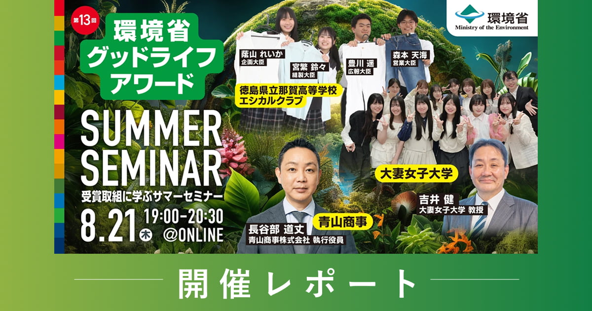 受賞取組に学ぶサマーセミナー