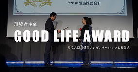 第13回 環境省グッドライフアワード 環境大臣賞受賞プレゼンテーション＆表彰式＜オンライン開催＞