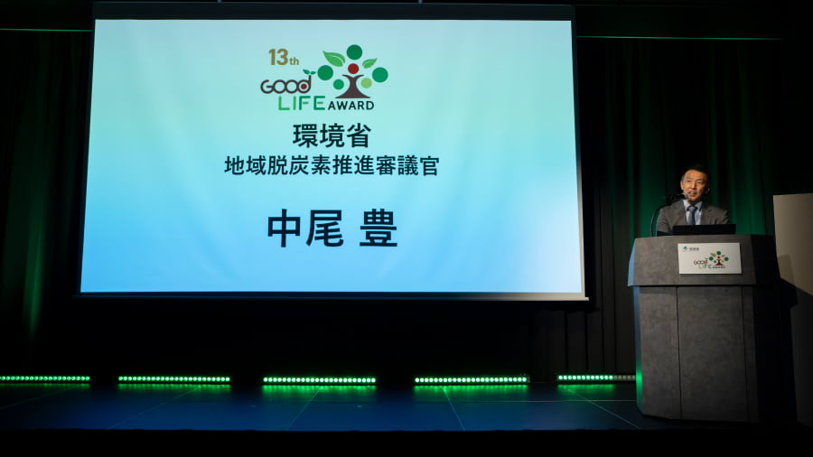 環境省グッドライフアワード