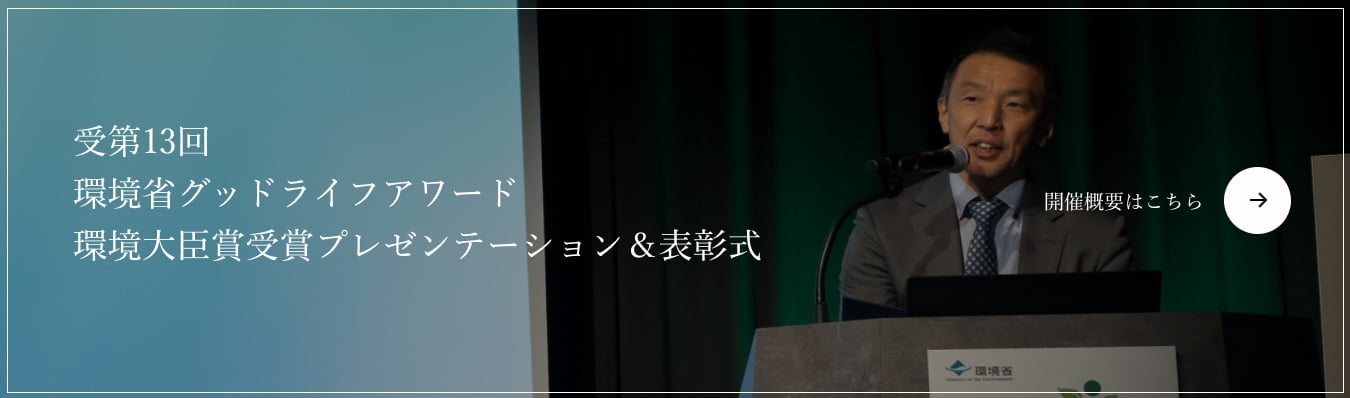 環境省グッドライフアワード