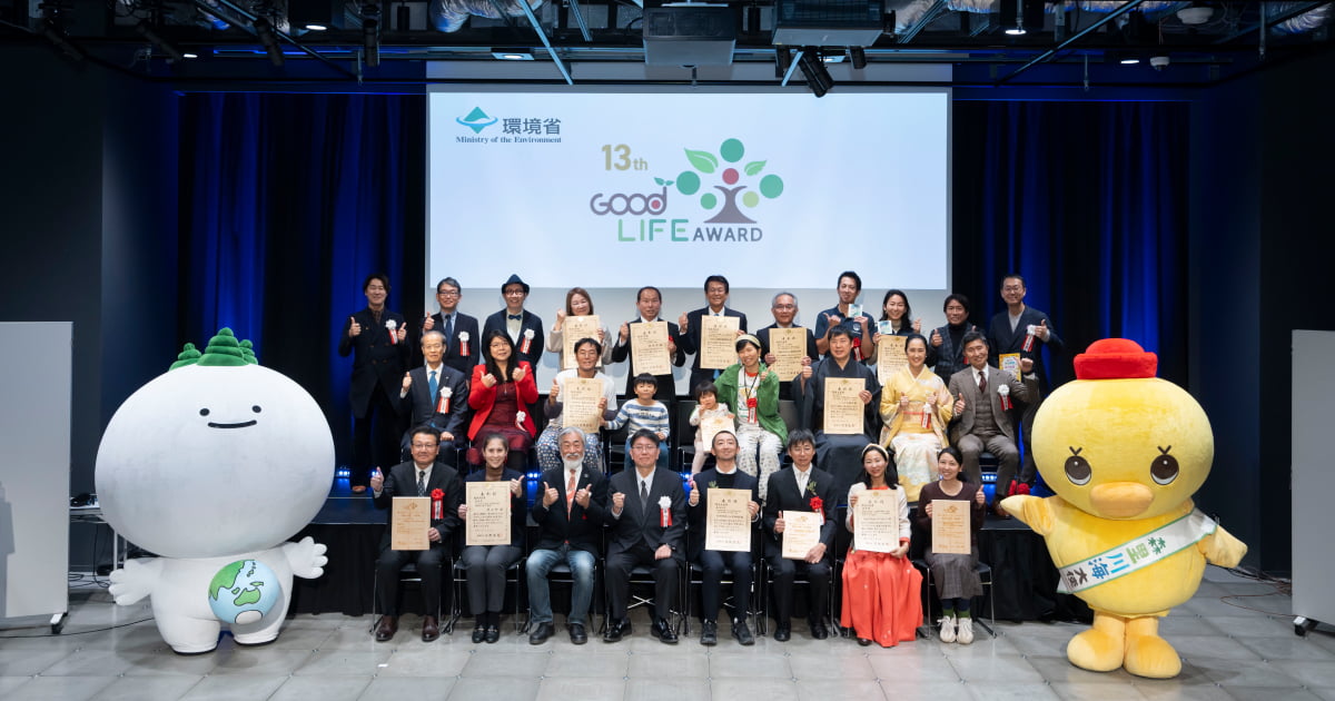 第13回 環境省グッドライフアワード環境大臣賞受賞プレゼンテーション＆表彰式レポート
